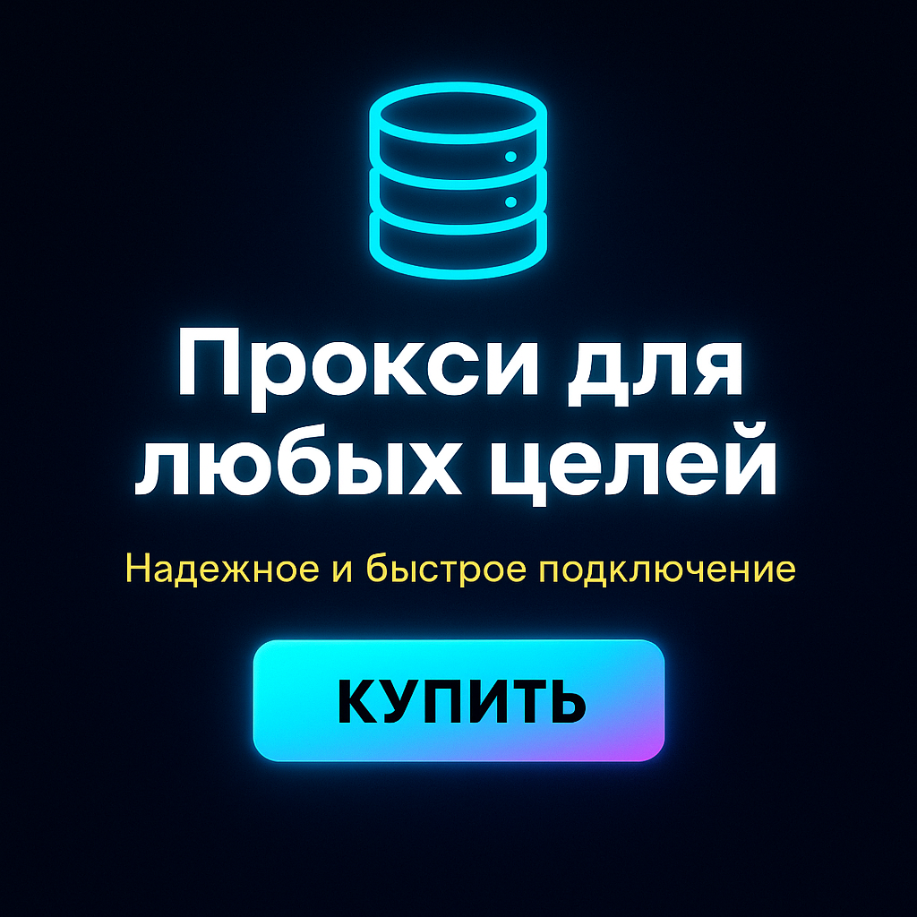 Прокси для мультиаккаунтов